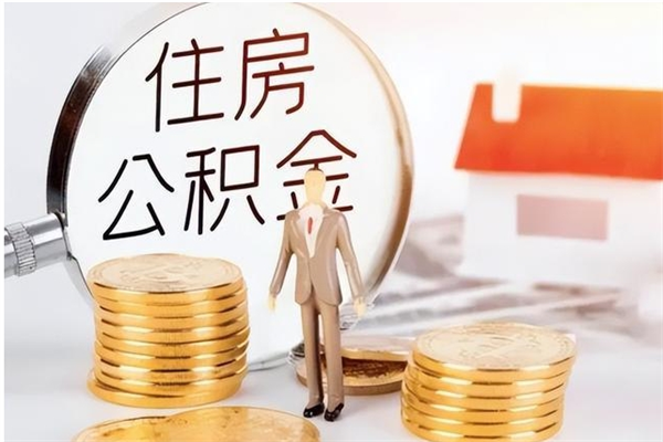 垦利离职后是不是可以取公积金（离职后可取公积金吗）