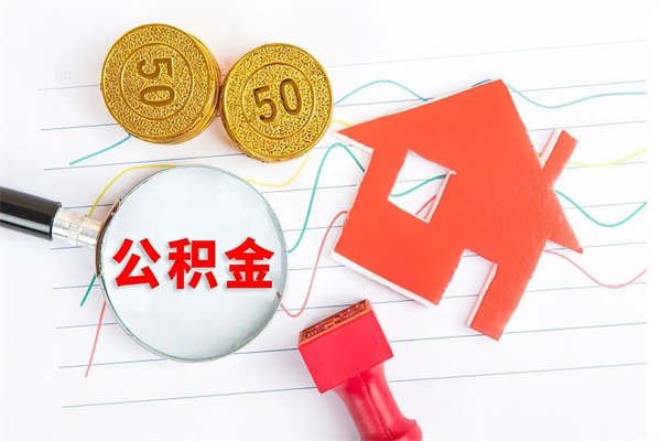 垦利急用钱怎么把住房公积金取出来（急用钱公积金怎么提现）