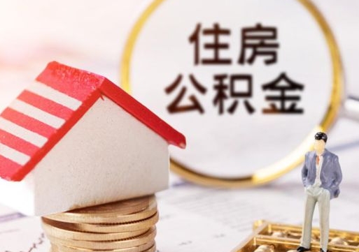 垦利住房公积金封存怎么取出来（住房公积金封存状态下怎么取）