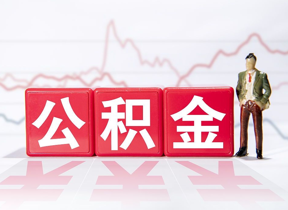 垦利4万公积金取多少（住房公积金4万）