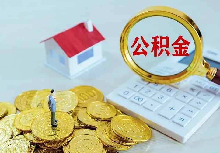 垦利公积金怎么才能取出（怎么取住房公积金的钱）