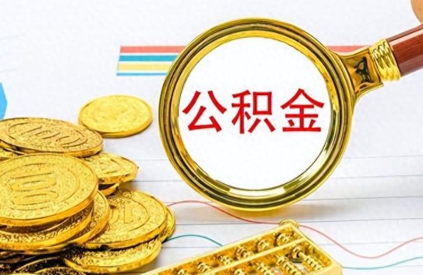 垦利个人办理公积金取款（取个人住房公积金）