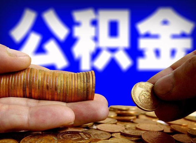 垦利封存的公积金如何体取（封存后公积金提取办法）